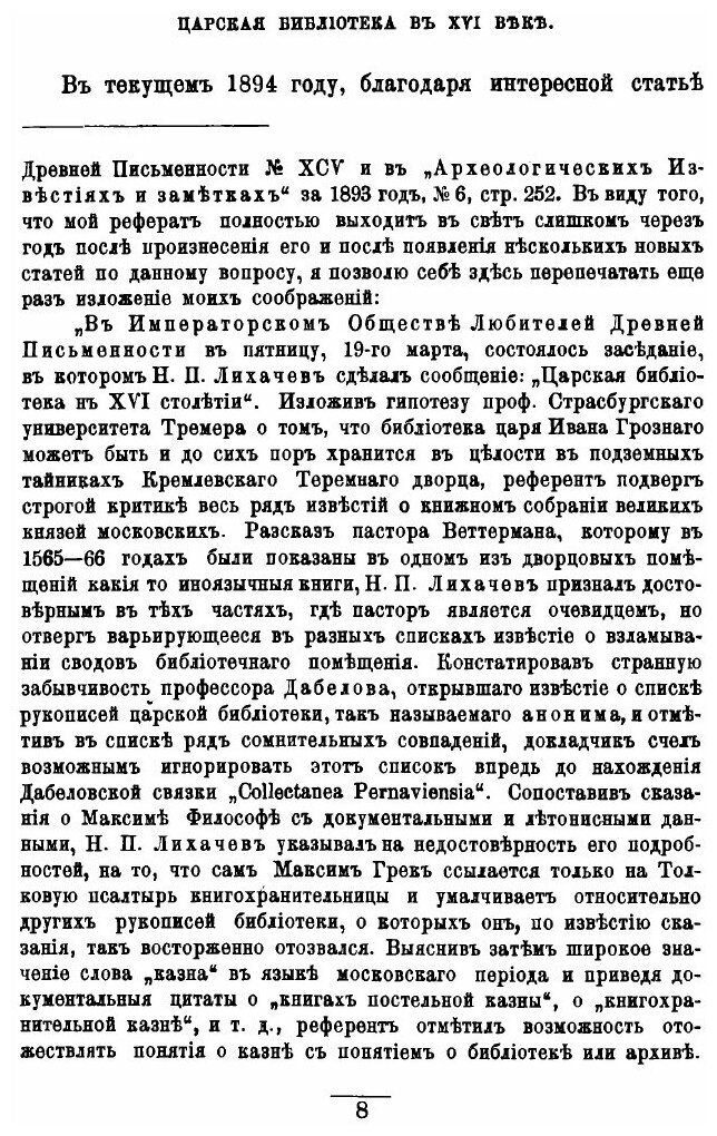 Книга Библиотека и Архив Московских Государей В Xvi Столетии - фото №9