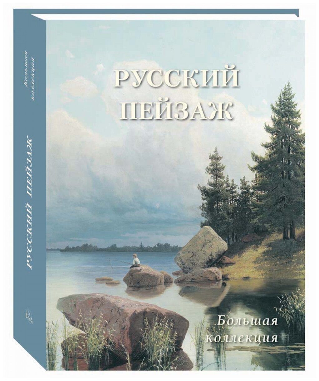 Русский пейзаж. Большая коллекция - фото №1