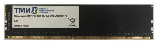 Модуль памяти DDR4 8GB ТМИ црмп.467526.001 PC4-21300 2666MHz CL20 288pin 1.2V