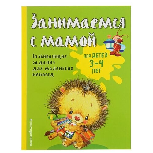 Занимаемся с мамой: для детей 3-4 лет, Смирнова Е. В.