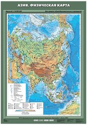 Азия. Физическая карта. Плакат