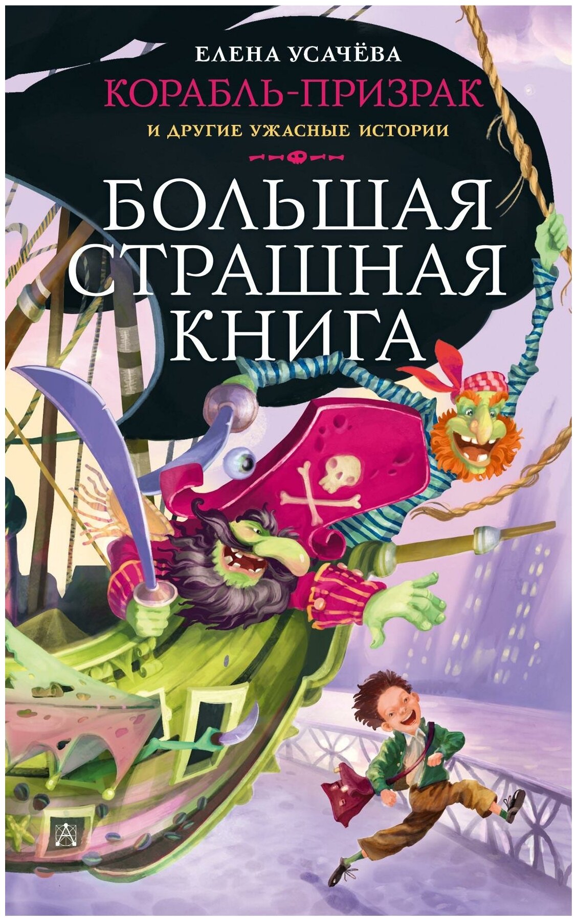 Усачёва Е. А. Корабль-призрак и другие ужасные истории. Большая страшная книга