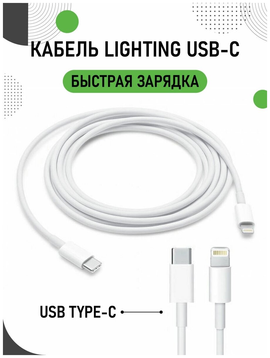 Кабель Type-C - Lightning для iPhone / iPad / Провод для айфона / Шнур для зарядки Apple iPhone 8, X/10,11,12