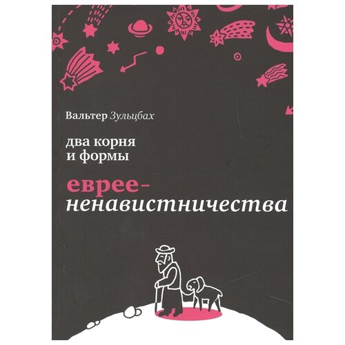 Два корня и формы евреененавистничества