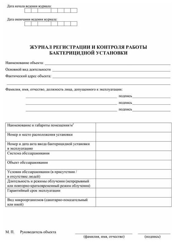 Журнал регистрации и контроля работы бактерицидной установки Учитель - фото №2