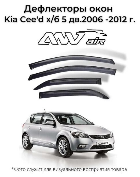 Дефлекторы боковых окон Kia Cee'd х/б 5 дв. 2006 -2012 г. / Ветровики Киа Сид хэтчбек 5 дв. 2006 -2012 г.