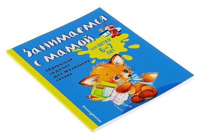 Книга Занимаемся С Мамой: для Детей 6-7 лет. Обучающие Задания для - фото №2