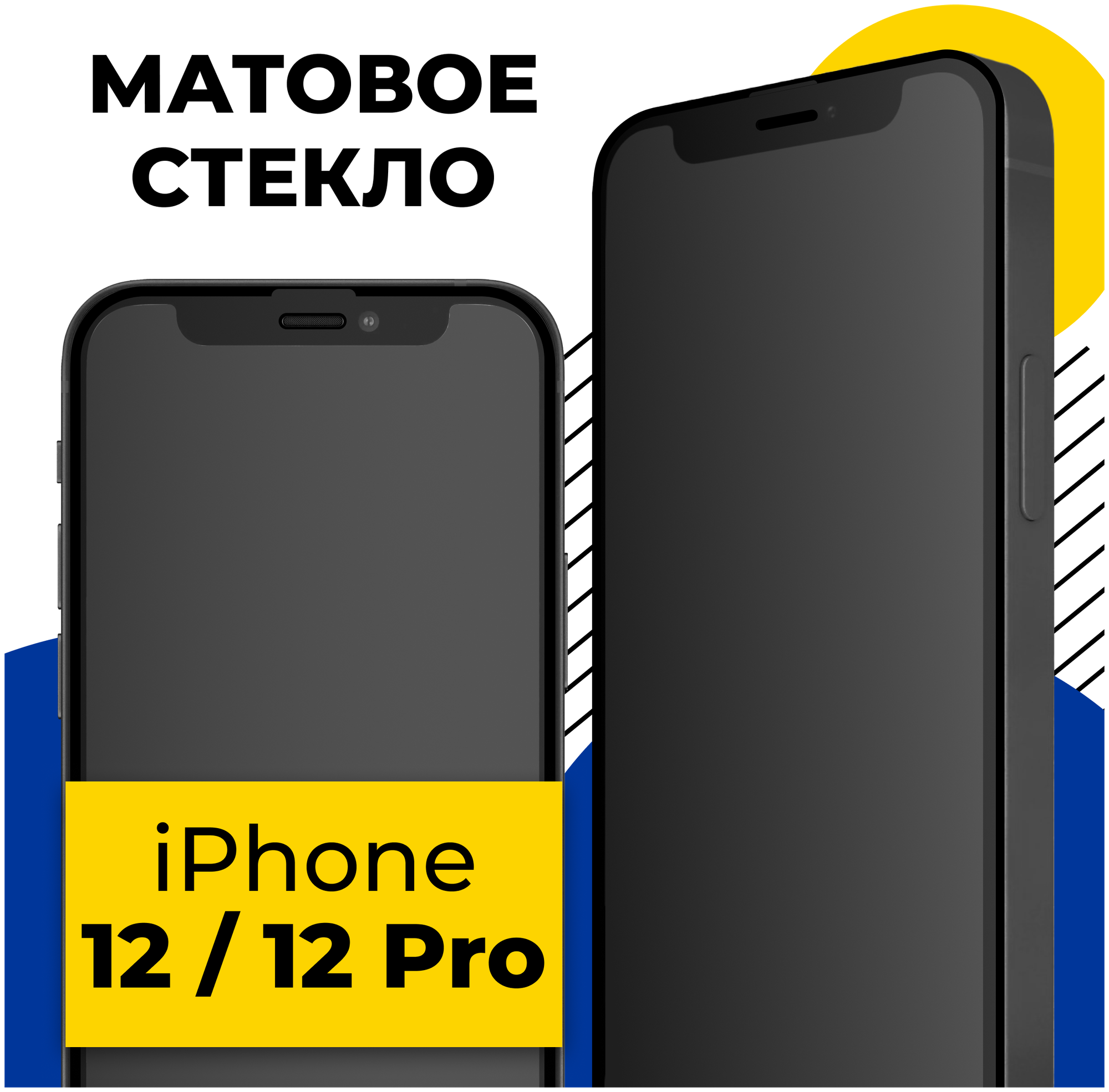 Матовое защитное стекло на телефон Apple iPhone 12 и 12 Pro / Противоударное стекло 2.5D на смартфон Эпл Айфон 12, 12 Про с олеофобным покрытием