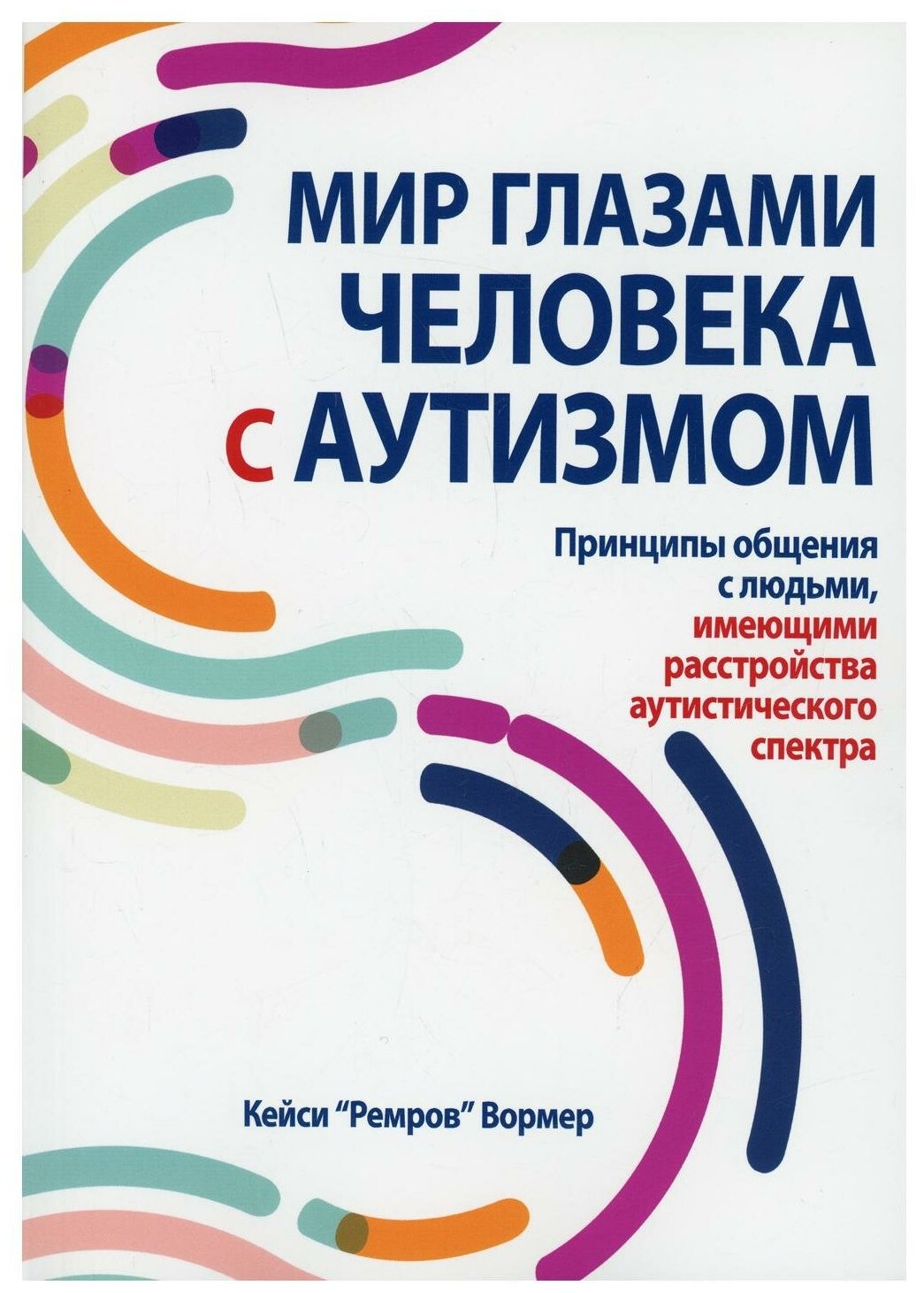 Мир глазами человека с аутизмом. Принципы общения с людьми, имеющими РАС - фото №1