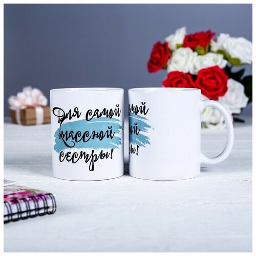 Кружка Для самой классной сестры, с нанесением