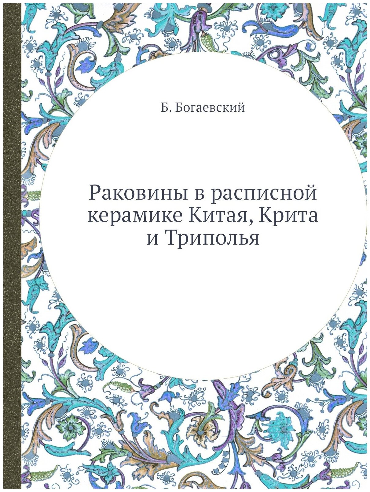Книга Раковины В Расписной керамике китая, крита и триполья - фото №1