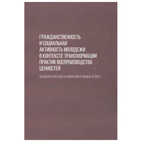Черепанова Е. "Гражданственность и социальная активность молодежи в контексте трансформации практик воспроизводства ценностей"