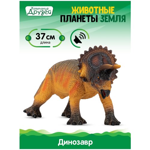 Игрушка для детей Динозавр Трицератопс ТМ компания друзей, серия 