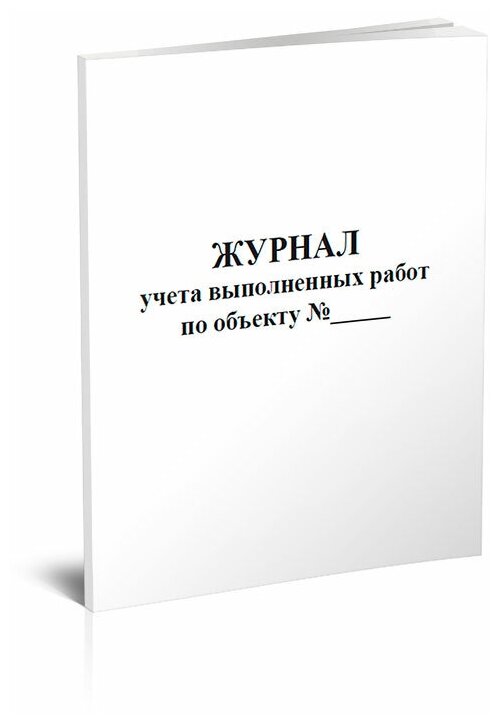 Журнал учета выполненных работ по объекту, 60 стр, 1 журнал, А4 - ЦентрМаг