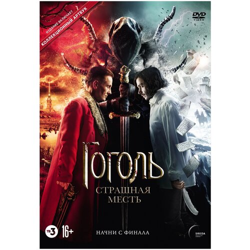 открытка гоголь Гоголь: Страшная месть (DVD)