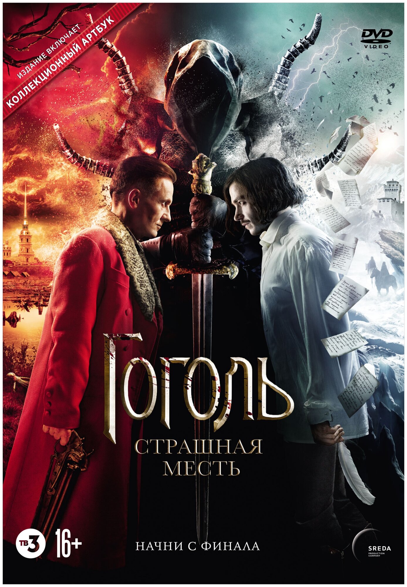 Гоголь: Страшная месть (DVD)