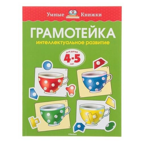 Грамотейка. Интеллектуальное развитие детей 4-5 лет, Земцова О. Н.