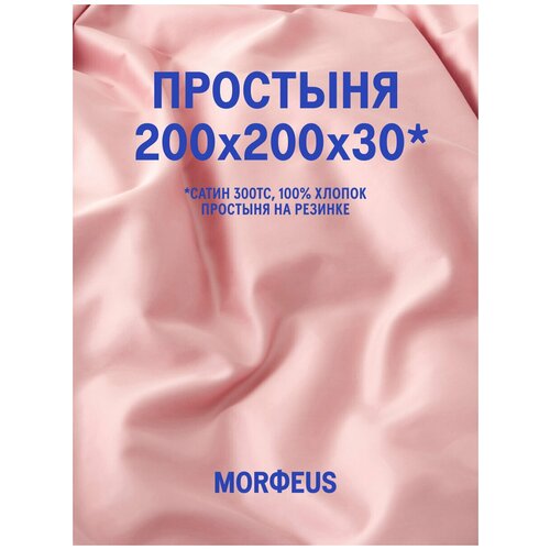 Простыня - MORФEUS - Candy Rose - 200x200x30 (на резинке), сатин