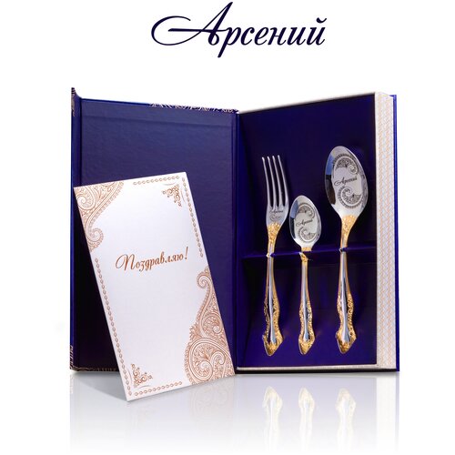 Набор именных столовых приборов Арсений