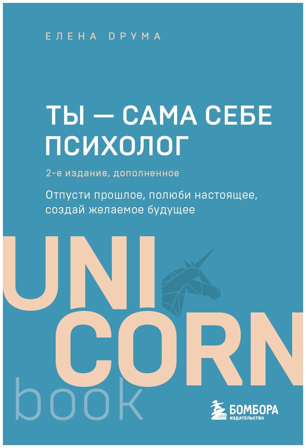 Ты - сама себе психолог. Отпусти прошлое, полюби настоящее, создай желаемое будущее. 2 издание