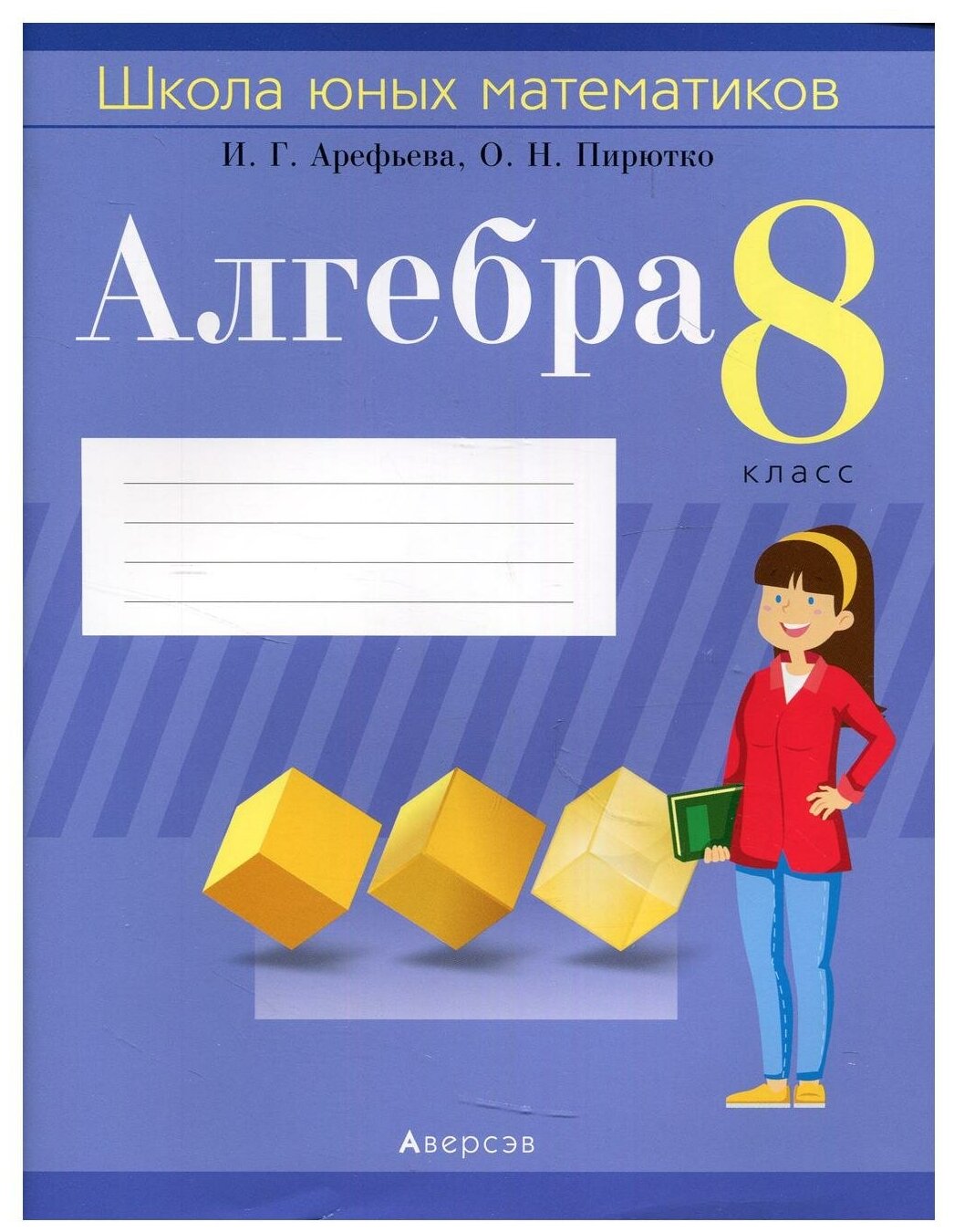 Алгебра. 8 класс. Школа юных математиков - фото №1