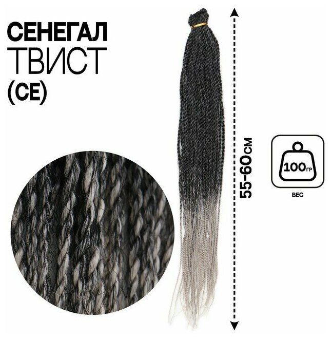 Сенегал твист, 55-60 см, 100 гр (CE), цвет тёмно-серый/светло-серый(#Т/Grey)