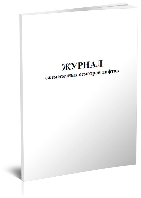 Журнал ежемесячных осмотров лифтов, 60 стр, 1 журнал, А4 - ЦентрМаг