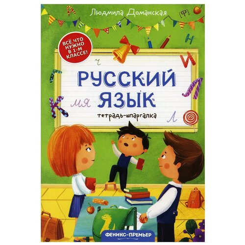 Доманская Л.В. "Русский язык. Тетрадь-шпаргалка"