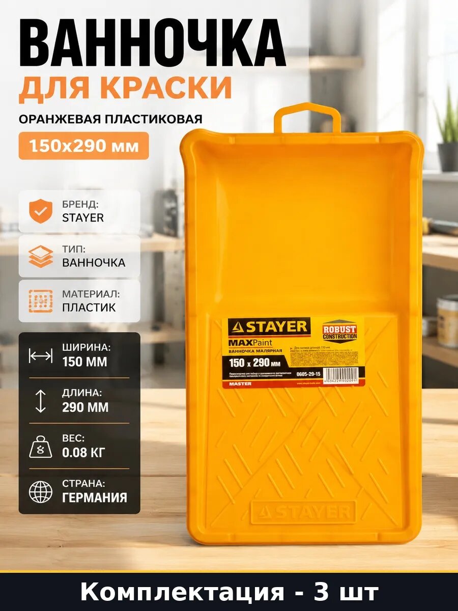 Набор 3 шт Пластиковая ванночка для краски 150х290 мм лоток