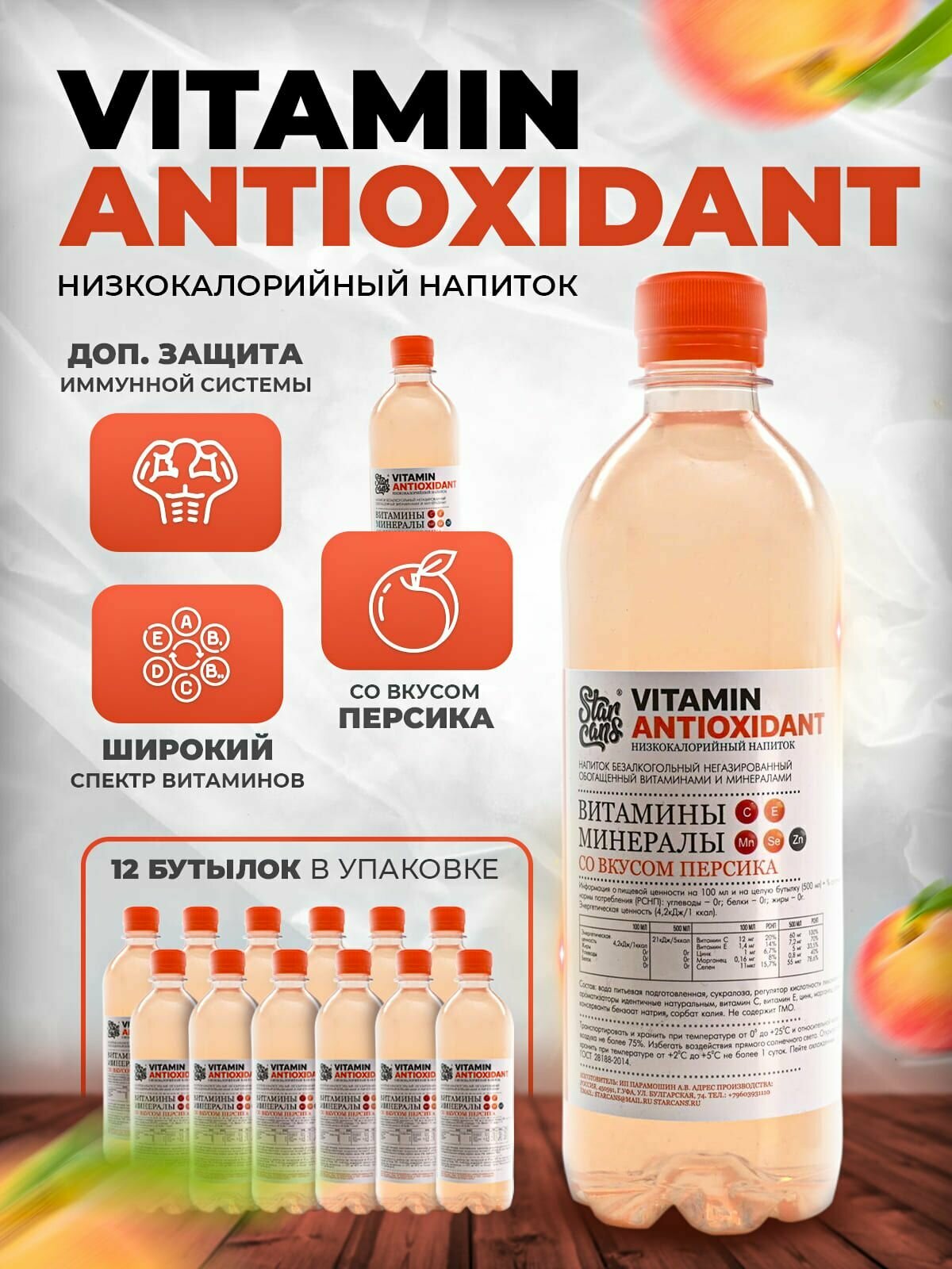 VITAMIN ANTIOXIDANT Напиток безалкогольный негазированный обогащённый витаминами и минералами со вкусом Персика