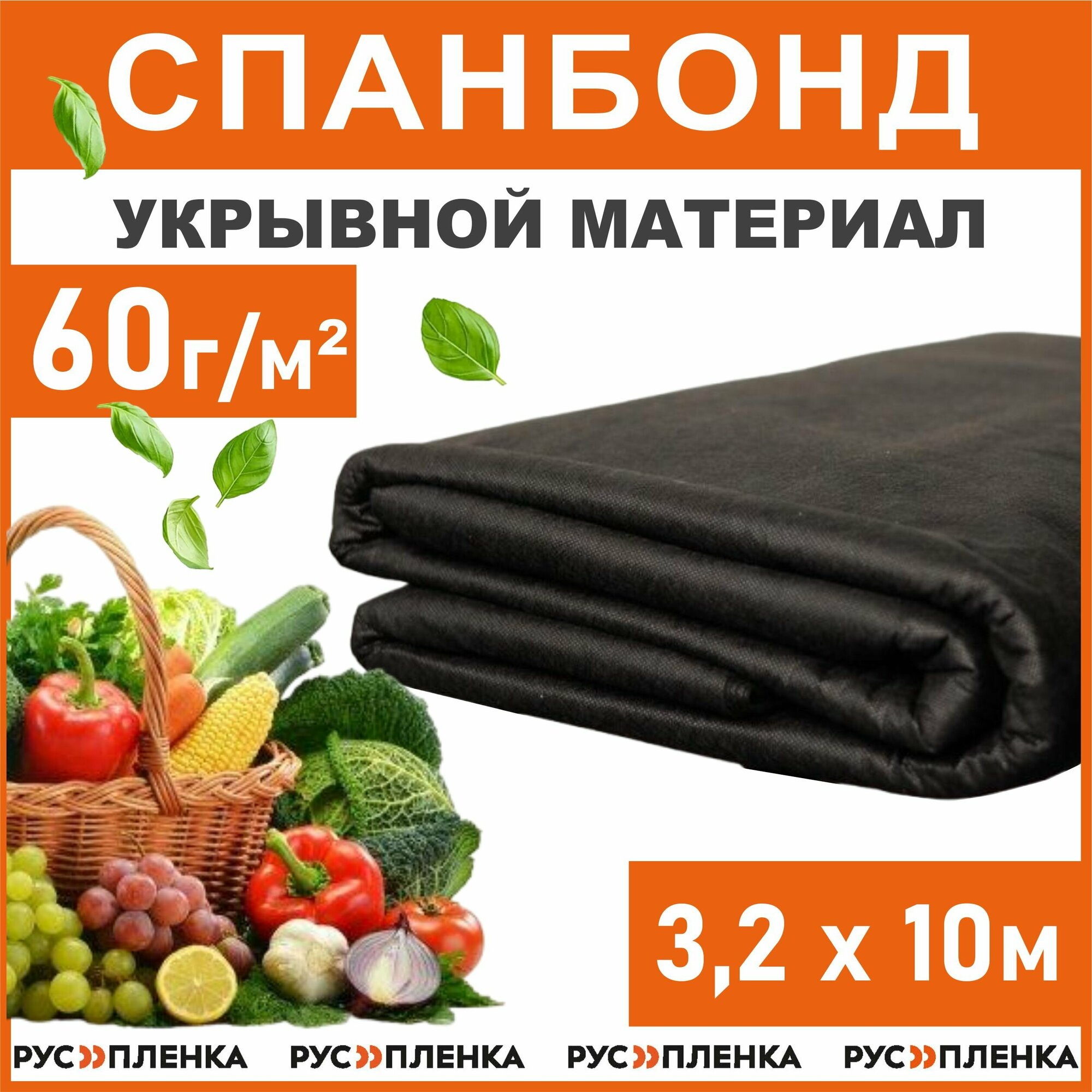 Агроткань от сорняков 60 г /м2 3,2x10 м / Укрывной материал для растений на зиму Спанбонд черный / Геотекстиль