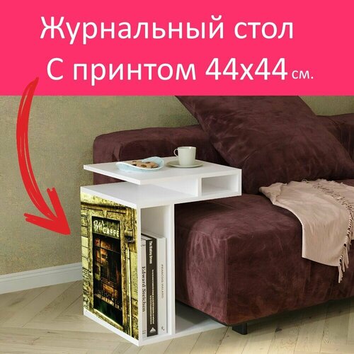 Журнальный стол 