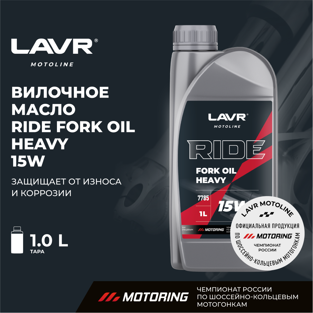 Вилочное масло RIDE Fork oil 15W LAVR MOTO 1 л / Ln7785