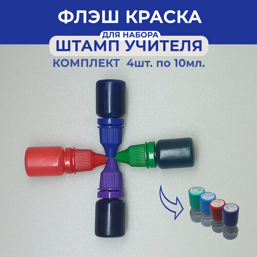 Краска для флэш печатей 40мл. (4 цвета по 10мл.) для набора 