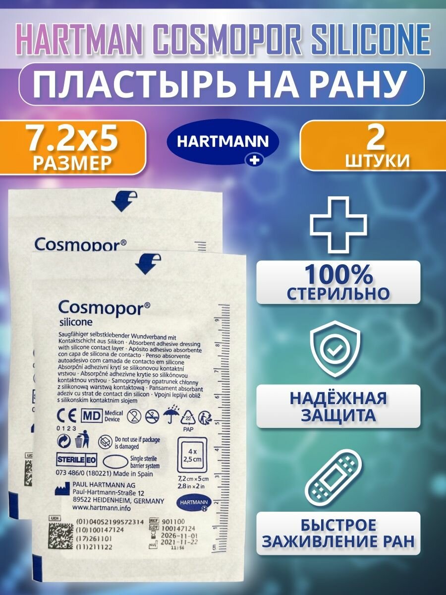 Пластыри на рану Cosmopor Silicone повязки ранозаживляющие 7,2х5см