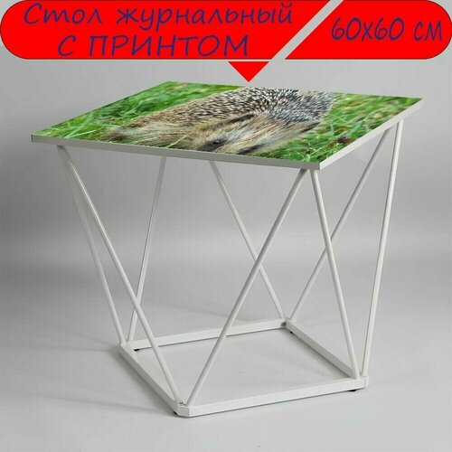 Журнальный стол 