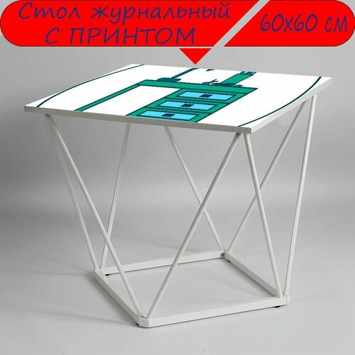 Журнальный стол 