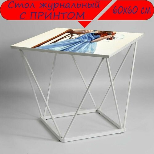 Журнальный стол 