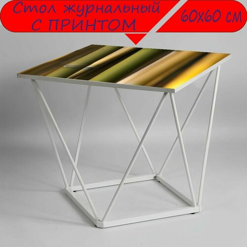 Журнальный стол 