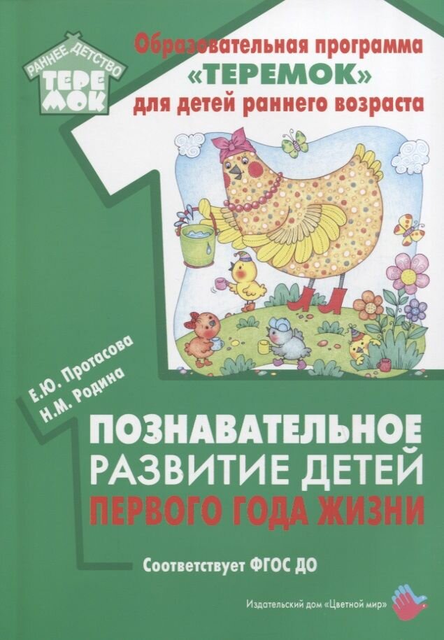 Методическое пособие ЦветМир Образовательная программа "Теремок" для детей раннего возраста. Познавательное развитие детей первого года жизни. 2020 год, Е. Ю. Протасова