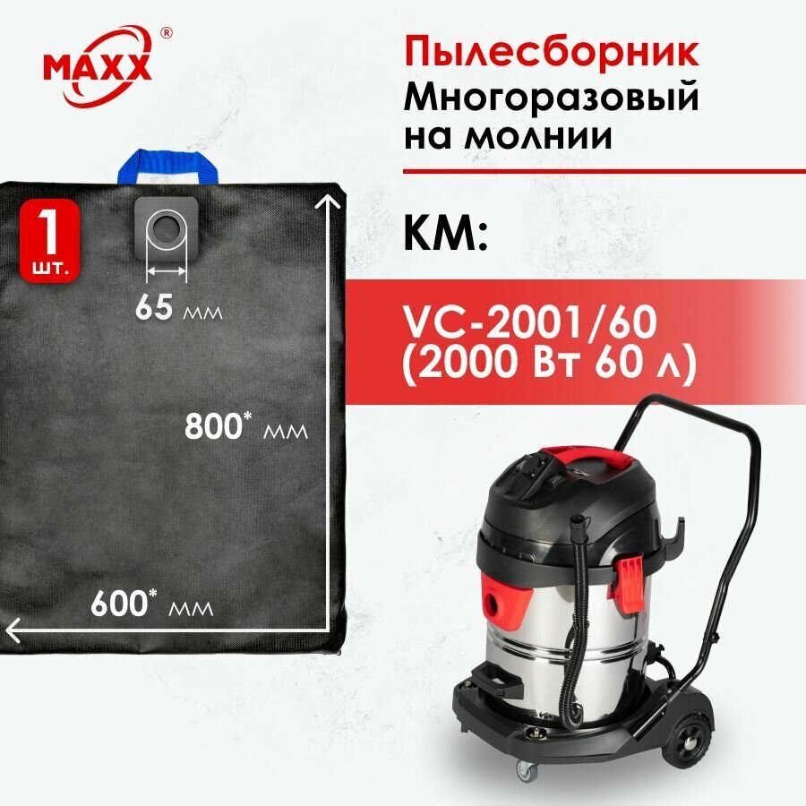 Мешок - пылесборник многоразовый на молнии для пылесоса КМ VC-2001/60 2000 Вт 60л