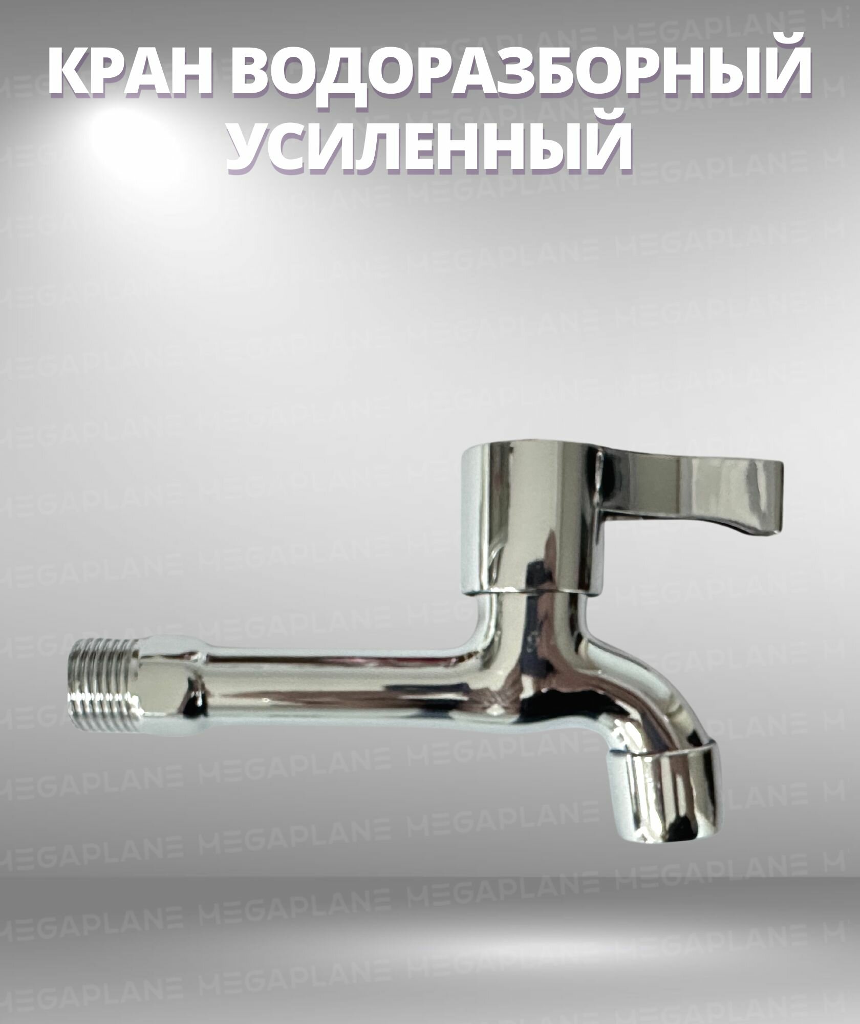 Кран водоразборный усиленный 1/2