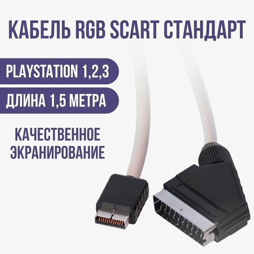 Видео - кабель RGB scart для игровой приставки Sony ps1, ps2, ps3 (LUMA)