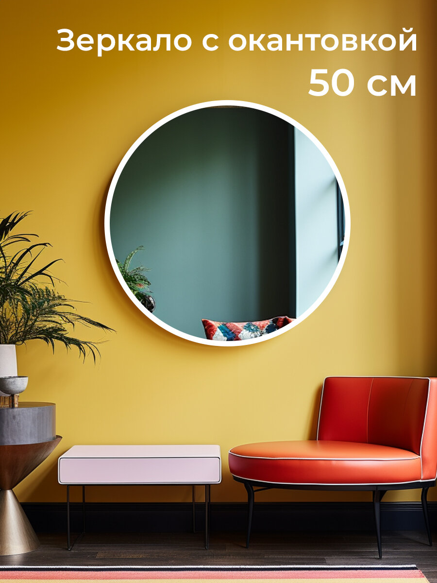 Круглое зеркало настенное с белой окантовкой, 50см - фотография № 1