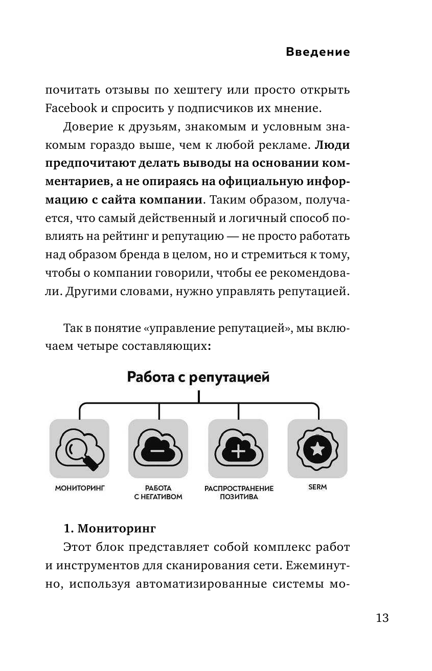 Репутация в сети. Как формировать репутацию в сети, создавать фанатов своего бренда и защищаться - фото №13