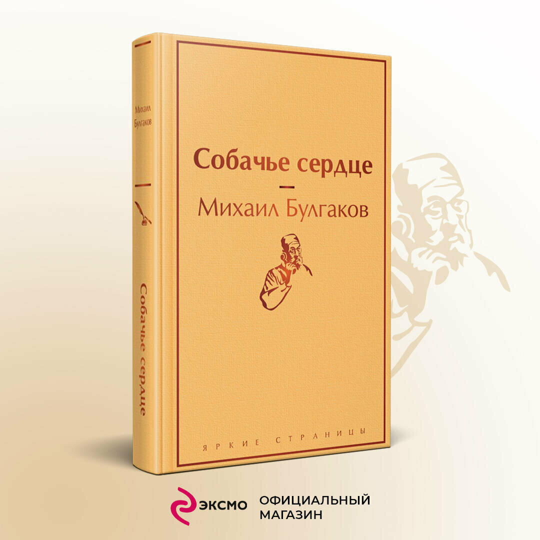 Собачье сердце (Булгаков Михаил Афанасьевич) - фото №10