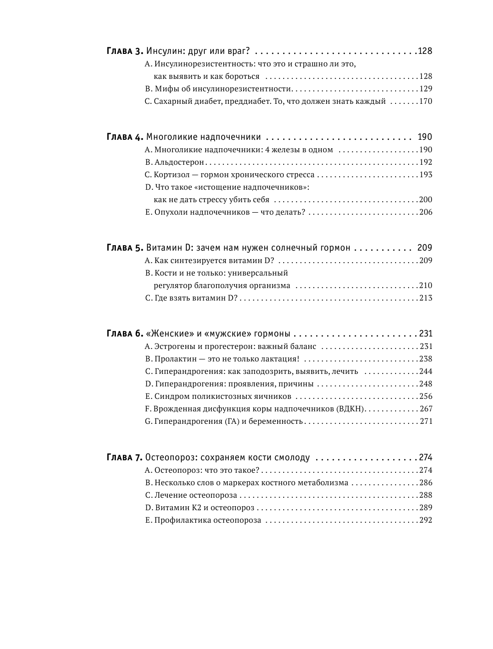 ГОРМОНичное тело. Как бороться с проблемной кожей, лишними килограммами и хронической усталостью - фото №8