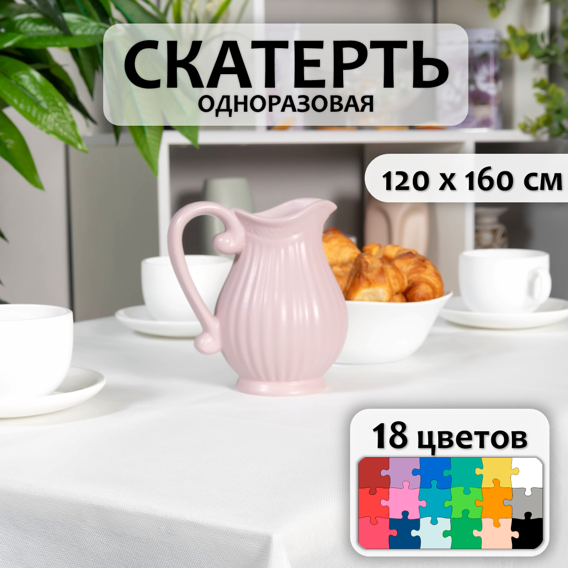 Скатерть на стол праздничная 120x160 см (Белая)