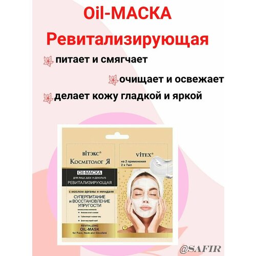 Тканевая белорусская ревитализирующая OIL-маска для лица