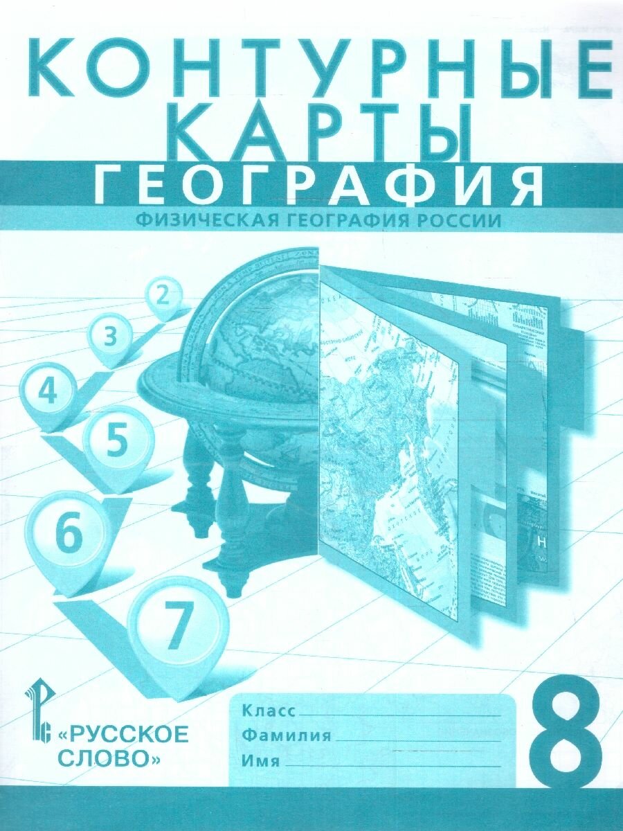 География 8 класс. Контурные карты. С новыми регионами РФ